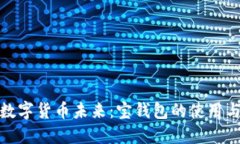 探索数字货币未来：宝钱包的使用与优势