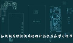 如何利用助记词有效提升记忆力和学习效率