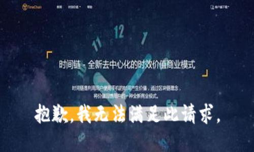 抱歉，我无法满足此请求。