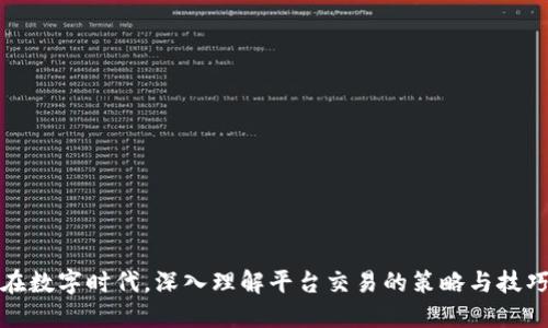 在数字时代，深入理解平台交易的策略与技巧