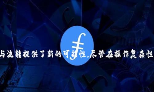 多签钱包（Multi-signature Wallet）是一种数字货币钱包，要求多个密钥中的多个密钥才能进行交易。它通过增加对每次交易的保护，提高了安全性，尤其是在大型资金管理、组织和团队环境中非常有用。

### 多签钱包的工作原理

多签钱包的工作原理是基于区块链技术的。通常，传统的钱包只需要一个私钥来授权交易，而多签钱包则设定了多个密钥，通常以“m-of-n”形式呈现，表示需要m个密钥中的n个才能完成一笔交易。例如，如果您有一个3-of-5的多签钱包，那么您需要5个密钥中的3个才能进行资金转移。

#### 概述

为了帮助大家更好地理解多签钱包，我们将从以下几个方面进行详细解析：

- 多签钱包的安全性
- 多签钱包的应用场景
- 多签钱包的设置与管理
- 多签钱包的优势与限制

### 多签钱包的安全性

多签钱包的主要优势在于其超越传统单签地址的安全性。通过要求多个私钥共同签名，防止某个单一密钥的丢失或被盗造成的安全隐患。

#### 1. 降低单点故障风险

在单签钱包中，丢失私钥将意味着丢失所有资产；而在多签钱包中，只要其中一些密钥保持安全，即使其他密钥丢失或被盗，资金也可以通过剩余的有效密钥进行保护。

#### 2. 增强权限控制

多签钱包允许不同的参与者配置不同的签名权限，这样可以减少内部人员滥权的可能性。特别是在公司或组织内部，可以通过创建多签地址，要求多个管理者共同批准资金流转。

### 多签钱包的应用场景

多签钱包适用于各种场景，尤其是需要共同管理资金的环境。以下是几个常见的应用场景：

#### 1. 企业财务管理

在企业环境中，多签钱包常被用作管理公司内部资金。这种方式要求多名高管共同签字处理大额资金转移，减少不必要的资产风险。

#### 2. 家庭财产管理

家庭中的数字资产也可以通过多签钱包进行管理。例如，父母可以设置一个多签钱包，要求家庭成员一起批准大额支出，从而实现共同管理和监督。

#### 3. 开源项目资助

在某些开源项目中，多签钱包可以用于资金的管理和分配，确保项目的透明性与公正性。

### 多签钱包的设置与管理

设置多签钱包并不复杂，但需要了解其结构和操作流程。大致步骤如下：

#### 1. 选择平台和钱包软件

大多数主流加密货币钱包（如Coinbase、Electrum等）都支持多签功能。选择合适的平台并下载安装适合的应用程序。

#### 2. 创建多签钱包

按照平台的指示，创建一个新的多签钱包。输入您想要的密钥数量和需要的签名数量（例如3-of-5）。系统将生成地址，您需要将密钥分配给参与者。

#### 3. 安全管理密钥

确保每个参与者都妥善保管自己的私钥。可以将密钥存储在硬件钱包、加密USB驱动器或其他安全地方，切忌将私钥储存在线。

#### 4. 进行交易

当需要转账时，参与者必须共同签名。交易的发起者创建一个转账请求，并将其发送给其他签名者进行批准。

### 多签钱包的优势与限制

#### 优势

- **提高安全性**：通过多重签名减少丢失和被盗风险。
- **灵活的权限控制**：多方参与，降低风险。
- **适应广泛的应用场合**：企业、家庭和开源项目均可用。

#### 限制

- **操作复杂性**：要求多个参与者共同操作，增加交易的复杂性。
- **密钥管理挑战**：如某个密钥遗失，可能会影响交易过程。
- **速度问题**：多个参与者需要协商签名，可能会导致交易速度降低。

### 总结

多签钱包作为一种安全性更高的数字资产管理工具，逐渐被越来越多的用户接受和使用。通过明确的规则和参与者的合作，它为数字资产的管理、存储与流转提供了新的可能性。尽管在操作复杂性和密钥管理方面存在一定的问题，但在大型企业、家庭资产管理、和开源项目资金管理中，其带来的安全和灵活性使其依然是一个非常值得投资的工具。

无论是在个人还是组织层面，理解并掌握多签钱包的使用，都是保护您数字资产的重要一步。