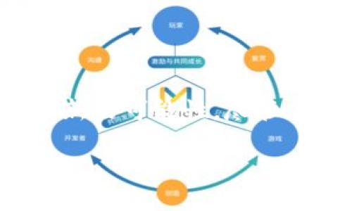多签钱包（Multi-signature Wallet）是一种数字货币钱包，要求多个密钥中的多个密钥才能进行交易。它通过增加对每次交易的保护，提高了安全性，尤其是在大型资金管理、组织和团队环境中非常有用。

### 多签钱包的工作原理

多签钱包的工作原理是基于区块链技术的。通常，传统的钱包只需要一个私钥来授权交易，而多签钱包则设定了多个密钥，通常以“m-of-n”形式呈现，表示需要m个密钥中的n个才能完成一笔交易。例如，如果您有一个3-of-5的多签钱包，那么您需要5个密钥中的3个才能进行资金转移。

#### 概述

为了帮助大家更好地理解多签钱包，我们将从以下几个方面进行详细解析：

- 多签钱包的安全性
- 多签钱包的应用场景
- 多签钱包的设置与管理
- 多签钱包的优势与限制

### 多签钱包的安全性

多签钱包的主要优势在于其超越传统单签地址的安全性。通过要求多个私钥共同签名，防止某个单一密钥的丢失或被盗造成的安全隐患。

#### 1. 降低单点故障风险

在单签钱包中，丢失私钥将意味着丢失所有资产；而在多签钱包中，只要其中一些密钥保持安全，即使其他密钥丢失或被盗，资金也可以通过剩余的有效密钥进行保护。

#### 2. 增强权限控制

多签钱包允许不同的参与者配置不同的签名权限，这样可以减少内部人员滥权的可能性。特别是在公司或组织内部，可以通过创建多签地址，要求多个管理者共同批准资金流转。

### 多签钱包的应用场景

多签钱包适用于各种场景，尤其是需要共同管理资金的环境。以下是几个常见的应用场景：

#### 1. 企业财务管理

在企业环境中，多签钱包常被用作管理公司内部资金。这种方式要求多名高管共同签字处理大额资金转移，减少不必要的资产风险。

#### 2. 家庭财产管理

家庭中的数字资产也可以通过多签钱包进行管理。例如，父母可以设置一个多签钱包，要求家庭成员一起批准大额支出，从而实现共同管理和监督。

#### 3. 开源项目资助

在某些开源项目中，多签钱包可以用于资金的管理和分配，确保项目的透明性与公正性。

### 多签钱包的设置与管理

设置多签钱包并不复杂，但需要了解其结构和操作流程。大致步骤如下：

#### 1. 选择平台和钱包软件

大多数主流加密货币钱包（如Coinbase、Electrum等）都支持多签功能。选择合适的平台并下载安装适合的应用程序。

#### 2. 创建多签钱包

按照平台的指示，创建一个新的多签钱包。输入您想要的密钥数量和需要的签名数量（例如3-of-5）。系统将生成地址，您需要将密钥分配给参与者。

#### 3. 安全管理密钥

确保每个参与者都妥善保管自己的私钥。可以将密钥存储在硬件钱包、加密USB驱动器或其他安全地方，切忌将私钥储存在线。

#### 4. 进行交易

当需要转账时，参与者必须共同签名。交易的发起者创建一个转账请求，并将其发送给其他签名者进行批准。

### 多签钱包的优势与限制

#### 优势

- **提高安全性**：通过多重签名减少丢失和被盗风险。
- **灵活的权限控制**：多方参与，降低风险。
- **适应广泛的应用场合**：企业、家庭和开源项目均可用。

#### 限制

- **操作复杂性**：要求多个参与者共同操作，增加交易的复杂性。
- **密钥管理挑战**：如某个密钥遗失，可能会影响交易过程。
- **速度问题**：多个参与者需要协商签名，可能会导致交易速度降低。

### 总结

多签钱包作为一种安全性更高的数字资产管理工具，逐渐被越来越多的用户接受和使用。通过明确的规则和参与者的合作，它为数字资产的管理、存储与流转提供了新的可能性。尽管在操作复杂性和密钥管理方面存在一定的问题，但在大型企业、家庭资产管理、和开源项目资金管理中，其带来的安全和灵活性使其依然是一个非常值得投资的工具。

无论是在个人还是组织层面，理解并掌握多签钱包的使用，都是保护您数字资产的重要一步。