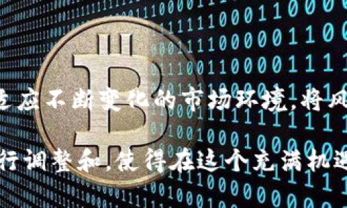    如何有效管理冷钱包中的USDT冻结问题：步骤与策略  / 
 guanjianci  冷钱包, USDT, 加密货币, 资产管理  /guanjianci 

引言：冷钱包与USDT的关系
随着加密货币的日益普及，许多投资者选择使用冷钱包来存储他们的数字资产。冷钱包相较于热钱包，提供了更高的安全性，因为其私钥不连接到互联网。而在这其中，USDT作为一种稳定币，因其与美元的挂钩，成为了许多投资者和交易者的重要资产。然而，有时冷钱包中的USDT可能会陷入冻结状态，从而引发用户的困扰。在本文中，我们将详细探讨如何应对冷钱包中USDT被冻结的问题，提供有效的管理策略。

耳闻目睹：USDT冻结的可能原因
在深入解决冻结问题之前，了解其可能的原因是至关重要的。通常情况下，USDT冻结可能是由于以下几种原因：
ul
    listrong合规审查：/strong由于监管法规的要求，某些交易所或钱包可能会冻结特定的钱包地址，以防止洗钱或其他非法活动。/li
    listrong网络问题：/strong在区块链网络上，某些技术问题可能导致交易被标记为可疑，而进而引发冻结。/li
    listrong用户行为：/strong如果用户的交易行为与可疑活动相关，USDT可能会被系统自动冻结。/li
    listrong钱包问题：/strong某些冷钱包可能有自身的安全策略，导致在特定情况下冻结资产。/li
/ul

解冻USDT：具体步骤
遇到冷钱包中USDT被冻结的情况时，用户可采取以下步骤进行处理：
h4第一步：确认冻结状态/h4
首先，用户需要通过区块链浏览器确认自己的USDT确实处于冻结状态。通过输入钱包地址，可以查阅到资产的具体信息，包括交易记录和状态。

h4第二步：与钱包提供方联系/h4
如果确认USDT被冻结，用户应立刻联系冷钱包的提供方。通常，这些服务商会有客服团队，能够提供关于冻结原因及解决方案的指导。及时的沟通可以帮助用户快速了解问题的根源。

h4第三步：遵循合规流程/h4
如果冻结是由于合规原因，用户可能需要提供相关的身份验证信息或交易证明。这些信息通常包括KYC（了解您的客户）文件，如身份证件、地址证明等。确保提供的信息真实且完整，以帮助加快解冻流程。

h4第四步：等待处理结果/h4
一旦申请解冻，用户可能需要耐心等待一段时间，因为处理这些请求通常需要一定周期。在此期间，建议保持与钱包方的沟通，以便及时获取处理进度。

预防冻结：管理策略
预防总是比解决问题更是一门艺术。以下是一些有效的策略，可以帮助用户避免冷钱包中的USDT被冻结：
h4定期审核交易记录/h4
定期检查自身的交易记录，确保所有交易都是合法的，并遵循区块链网络的操作规范。如果发现任何异常之处，应及时调整操作策略。

h4遵循KYC要求/h4
在进行大额转账或特定交易时，应确保自己的账户信息是完整和合规的，这样可以降低被监测为可疑账户的风险。

h4合理使用冷钱包/h4
使用冷钱包时，应尽量保持低频率的转账活动，过于频繁的操作可能引起注意。此外，避免将所有资产集中在一个冷钱包中，而是分散存储在多个钱包中，以降低风险。

h4不断学习与更新/h4
加密货币行业瞬息万变，用户应持续关注相关的法律法规和市场动态。加入一些专业的讨论社区或论坛，可以促进行业内信息的共享与交流。

总结：智慧管理USDT保障资产安全
在加密货币的世界，资产的安全管理至关重要。面对冷钱包中USDT冻结的问题，靠自己明确的步骤与应对策略，可以有效维护资产安全。此外，将危机意识融入日常的资产管理中，可以更好地适应不断变化的市场环境。将风险降到最低，确保每一笔交易都能顺利进行，是每一位加密货币投资者的共同目标。

冷钱包中USDT的冻结问题有时无法避免，但通过科学的管理与应对措施，用户不仅能有效解决当前的问题，还能为未来的投资保驾护航。随着行业的发展，用户也要不断对自身的管理策略进行调整和，使得在这个充满机遇与挑战的市场中，始终保有竞争力。