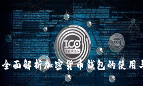 新手必看：全面解析加密货币钱包的使用与管理技巧