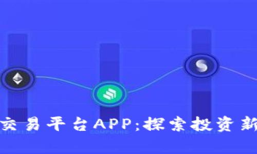 领峰贵金属交易平台APP：探索投资新机遇与体验