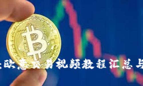 全面解析：欧意交易视频教程汇总与逻辑分析