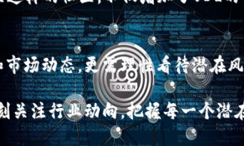 关于VDL虚拟币的全面解析：机遇与挑战并存的数字资产

VDL虚拟币, 数字货币, 投资机会, 区块链技术/guanjianci

什么是VDL虚拟币？
VDL虚拟币，又称为VDL Coin，是一种基于区块链技术的数字货币。其设计初衷是为了促进全球范围内的数字支付和交易。这种虚拟币的发行通常没有中心化机构的干预，而是由去中心化的网络支持，使得用户能够自由进行交易与投资。

VDL的存在不仅限于一般的货币交易，它还被广泛用于各种去中心化应用（DApps）中。这些应用通常涵盖了金融服务、供应链管理，甚至社交网络等多个领域，充分展现了区块链技术的广泛适用性。

VDL虚拟币的技术基础
VDL Coin所依托的区块链技术，保证了交易的安全性和透明度。每一笔交易都会被记录在区块链上，无法被篡改，从而增强了用户对该系统的信任。此外，VDL采用了先进的加密算法，这为用户的资产保护提供了额外的安全保障。

为了提高交易效率，VDL还致力于其共识机制。与一些较慢的区块链相比，这种使得VDL在交易处理速度和确权效率上都取得了显著的提升，用户无需再忍受繁琐的流程。

投资VDL虚拟币的潜在机会
在数字货币市场中，投资VDL虚拟币可能带來丰厚的回报。首先，让我们看看其价格走势。过去几个月，VDL的价格经历了一定的波动，但整体呈现出逐步上升的趋势。这表明市场对VDL的需求正在不断增加。

其次，基于其去中心化的特性，VDL提供了一种新颖的投资方式。投资者可以通过持有VDL参与到多种去中心化金融项目（DeFi）中，这些项目不仅提供了高回报的机会，还能够让用户更好地管理自己的资产。

面临的挑战与风险
尽管VDL虚拟币有很多投资机会，但同样也存在不可忽视的风险。一方面，数字货币市场的高度波动性意味着投资者可能会面临巨大的潜在损失。投资之前，仔细研究市场动向及价格趋势是每个投资者必须做到的。

此外，监管政策的不确定性也是影响VDL发展的一个重要因素。随着各国政府逐渐加强对数字货币的监管，未来可能会影响VDL的流通及使用。这要求投资者保持警惕，关注政策变动对市场的影响。

如何安全地投资VDL虚拟币
为了安全地投资VDL虚拟币，建议投资者采取以下几种方式来降低风险。首先，选择信誉良好的交易平台进行交易，确保平台的安全性。在进行财务交易时，切勿透露个人信息或使用不安全的网络环境。

其次，多元化投资也是降低风险的有效策略。不要将所有资金投入到VDL上，而应适度分配到其他优质的数字货币和传统资产中，这样可以降低由于单一市场波动导致的风险。

社区与生态建设
VDL虚拟币的成功离不开支持其发展的庞大社区。这些社区成员不仅是用户，还是开发者、项目组成员等，不同角色的协作使得VDL的生态环境愈加完善。定期举行的线上与线下活动，为社区成员提供了一个交流和分享的平台。

在这个社区中，不同的用户能够讨论项目进展、分享投资心得，甚至一起参与到新的去中心化应用开发中。建立这样的社区，不仅增加了VDL的用户粘性，也提高了项目本身的可信度。

总结
VDL虚拟币是一项富有潜力的数字资产，投资它无疑会带来诸多机遇和挑战。用户不仅需了解它的技术背景和市场动态，更需理性看待潜在风险。通过合理的投资策略以及对市场的深入研究，VDL作为投资标的，可以为用户的资产增值带来重要的贡献。

未来，随着区块链技术的不断发展，VDL虚拟币或将迎来更广泛的应用场景及更高的市场认可度，投资者应时刻关注行业动向，把握每一个潜在的机会。