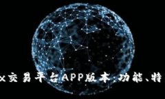 全面解析OKEx交易平台APP版本：功能、特点与用户