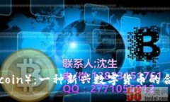 热币（Hotcoin）：一种新兴数字货币的合法性分析