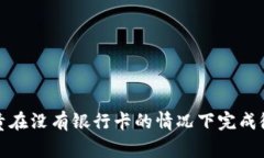 如何帮助儿童在没有银行卡的情况下完成微信实