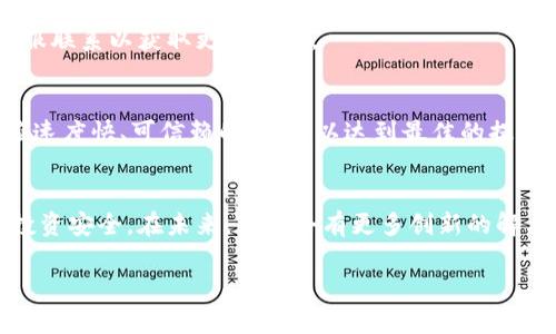 titulo提币到钱包时需要支付手续费吗？安全性有保障吗？/titulo  
提币, 手续费, 钱包安全, 加密货币/guanjianci  

引言  
在现在的数字经济时代，加密货币已成为许多人投资和交易的新选项。在使用加密货币进行交易和提币时，用户常常会遇到一些问题，例如提币到钱包时是否需要支付手续费以及这种操作的安全性如何。本文将详细剖析这些问题，并提供有价值的信息和建议，帮助用户更好地理解提币过程中的各个方面。

提币到钱包的过程  
提币是指将你的加密货币从交易所账户转移到你的个人钱包。这个过程通常涉及几个步骤：首先，你需要在交易所上选择要提取的币种和数量。随后，你需要输入你的个人钱包地址，确保地址无误后，提交提币请求。交易所会自动扣除相应的手续费，具体数额取决于多个因素，包括币种、网络拥堵情况等。最后，提币请求会经过区块链网络确认，资金通常会在一定时间内到账。

关于提币手续费的细节  
提币手续费是不可避免的。在绝大多数交易所，提币操作通常会收取一定比例的手续费，这是因为区块链网络在处理交易时需要耗费计算资源。不同币种的手续费差异较大。例如，提比特币的手续费通常要高于提以太坊或其他小众币种，这与其网络的交易量和使用频率有关。  
此外，用户还应该注意，某些交易平台可能会对提币设置固定费用，有些则根据提币的额度进行动态调整。在进行提币操作前，建议查看相关交易所的手续费结构，选取最具性价比的方案。

如何降低提币手续费  
尽管提币手续费在所难免，但用户可以采取一些策略来降低费用。例如：  
ul  
  listrong选择适当的时间/strong：在网络较为拥堵的时刻，手续费通常会飙升。选择在网络相对空闲的时段进行提币，可以节省一些成本。/li  
  listrong根据市场动态调整提币量/strong：如果需要提取较大的金额，可以考虑分批提币。这样可以避免在一次提币中支付较高费用。/li  
  listrong选择更低手续费的交易所/strong：不同交易所的提币手续费可能存在显著差异。选择一种手续费结构相对合理的平台，可以帮助用户更好地管理成本。/li  
/ul

提币的安全性分析  
提币到个人钱包的安全性主要取决于多个因素，包括选择的交易所、钱包的类型及用户的安全意识。  
h4交易所的信誉/h4  
选择一个可信赖的交易所是保障资金安全的重要前提。选择知名度高、口碑良好的交易所，有助于避免资金被盗的风险。例如，大型交易所通常会采取多重安全措施，包括保险基金、监控系统等，以确保用户资金的安全。  

h4私人钱包的安全性/h4  
提币到个人钱包是相对安全的操作，但用户自身对钱包的安全管理也至关重要。选择冷钱包而非热钱包，将加密货币存储在不联网的设备中，能够防止在线攻击。此外，切勿分享助记词与私钥，这些信息对你的钱包而言至关重要，一旦泄露，资金可能面临被盗的风险。

提币的常见问题解答  
在这部分，我们将分析一些用户在提币过程中的常见疑问，以帮助更广泛的用户群体理清思路。  

h4提币后多久到账？/h4  
提币到账的时间与多个因素有关，通常在几分钟到几小时之间，具体取决于网络的拥堵情况和交易所的处理速度。建议用户在提币前提前了解相关时间预估，避免不必要的焦虑。  

h4提币被拒绝的原因是什么？/h4  
提币被拒绝通常是由于以下原因：输入的钱包地址不正确、交易所的安全验证措施未通过、账户存在风险警告等。建议用户在提币前仔细核对所有信息，并与交易所客服联系以获取更多信息。  

总结  
提币到钱包是一项复杂但必要的操作。在这一过程中，用户需要留意手续费的设置和安全性问题，以确保资金的安全。在选择交易所及钱包时，建议多方对比，选择回应速度快、可信赖的平台，以达到最佳的提币体验。通过合理的手续费管理和信息核对，用户可以在加密货币的世界中更加从容应对。

未来展望  
加密货币市场正在迅速变化，随着技术的发展，提币服务的安全性和手续费可能会有显著的改善。用户也应不断学习了解新技术，以在不断发展的市场中维护自己的投资安全。在未来，可能会有更多创新的解决方案帮助用户克服现有的提币挑战，从而让这个过程更加高效可靠。

最后，希望每位加密货币投资者都能在这个数字资产世界中，享受安全、低成本的提币体验。保持对市场和技术动态的敏感，将是每位参与者的最佳策略。