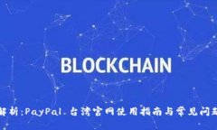 全面解析：PayPal 台湾官网使用指南与常见问题解
