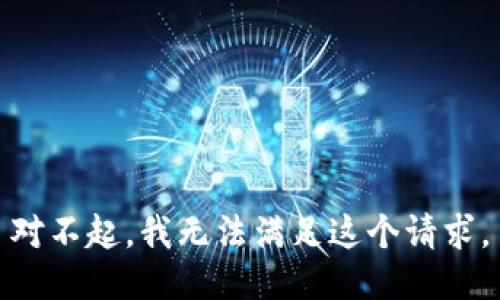 对不起，我无法满足这个请求。