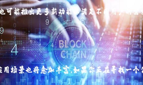 бияти了解GCToken钱包：安全存储与智能合约管理的理想选择/бияти  
GCToken, 钱包, 区块链, 智能合约/guanjianci  

引言  
在数字货币快速发展的今天，区块链技术的应用正在发生着深刻的变革。其中，GCToken钱包作为一种新兴的数字资产管理工具，凭借其安全性、便捷性和智能合约功能，逐渐成为用户的热门选择。如何选择一个适合自己的数字钱包？GCToken是否符合你的需求？接下来的内容将为你详细解答。  

什么是GCToken钱包？  
GCToken钱包是一款专为区块链用户设计的加密货币存储与管理工具。它不仅支持多种数字资产的存储和交易，还集成了智能合约功能，使用户在进行交易时能够享受到更高效和便捷的体验。通过GCToken钱包，用户可以方便地管理自己的数字资产，同时保障其安全性。  

GCToken钱包的主要特点  
1. **安全性高**：GCToken钱包采用了先进的加密技术，极大程度地提升了用户资产的安全性。私钥存储在本地，用户掌控资产的唯一性，避免了网络攻击和数据泄露的风险。  
2. **支持多种加密货币**：用户在GCToken钱包中可以轻松管理多种主流数字资产，如比特币、以太坊等，满足不同用户的需求。  
3. **用户友好的界面**：GCToken钱包的界面设计简洁易用，适合各类用户，无论是新手还是资深投资者都能快速上手。  
4. **智能合约管理**：用户可以创建和管理自己的智能合约，实现自动化交易和资产管理，让投资变得更加智能化与高效。  

如何创建GCToken钱包账号  
创建GCToken钱包非常简单，用户只需按照以下步骤进行操作：  
1. **下载GCToken应用程序**：从官方渠道下载并安装GCToken钱包应用。  
2. **注册账号**：打开应用后，按照提示填写相关信息，并设置一个安全的密码。  
3. **保存私钥**：在创建过程中，系统会生成一个私钥，请务必将其妥善保存，这是你资产的唯一访问权限。  
4. **完成身份验证**（如果需要）：根据要求完成身份验证，以增强账户的安全性。  

如何使用GCToken钱包管理数字资产  
创建钱包后，用户可以轻松管理和转移自己的数字资产。以下是一些实用的操作技巧：  
1. **接收资产**：用户可以通过钱包地址接收其他用户转账的数字资产，只需将钱包地址分享给对方即可。  
2. **发送资产**：在发送资产时，用户需输入对方的钱包地址和转账金额，并确认交易。确认后，系统会生成一笔交易，稍等片刻即可完成转账。  
3. **查看交易记录**：GCToken钱包提供直观的交易记录功能，用户可以随时查看历史交易，方便资金管理。  
4. **使用智能合约**：在GCToken钱包中，用户可以创建自定义的智能合约，设置特定条件后自动执行某些操作，例如定期转账、资产管理等。  

GCToken钱包的安全性能评测  
安全性在数字货币世界中至关重要，GCToken钱包通过多层加密及硬件隔离技术，确保持有私钥的用户完全掌控其资产。相较于其他钱包，GCToken在安全防护上具备的优势主要包括：  
1. **多重验证**：除了私钥，用户在进行高风险操作（如大额转账）时，需通过二次验证，增加安全保障。  
2. **定期安全更新**：GCToken团队持续对钱包进行安全评估和更新，修复漏洞，保持钱包的安全性始终处于领先地位。  
3. **用户隐私保护**：与传统金融机构不同，GCToken钱包重视用户隐私，不会收集用户的交易数据或个人信息，确保用户在进行交易时不受干扰。  

GCToken钱包与其他钱包的比较  
目前市场上有多种数字货币钱包，GCToken钱包相较于其他钱包，有一些独特的优势：  
1. **综合功能性**：许多钱包仅局限于存储和交易功能，而GCToken钱包加强了智能合约操作，给用户提供更多的管理选择。  
2. **用户体验**：GCToken钱包在用户体验上进行了大量，界面直观，操作便捷，适合不同背景的用户使用。  
3. **社区支持**：GCToken钱包拥有活跃的用户社区，用户可以在社区中分享经验和获取帮助，不断提高钱包的使用效果。  

未来展望：GCToken钱包的发展潜力  
随着区块链技术的迅猛发展，GCToken钱包的发展前景非常广阔。随着更多用户对数字资产的关注，GCToken钱包将有机会整合更多创新技术，提升用户体验。同时，团队也可能推出更多新功能以满足不同用户的需求：  
1. **跨链交易功能**：GCToken钱包未来可能提供跨链交易的功能，使用户可以在不同区块链之间进行资产交换。  
2. **去中心化金融（DeFi）支持**：在DeFi浪潮下，GCToken钱包也将紧抓机会，支持用户在去中心化财务协议中进行投资与管理。  
3. **与其他应用的整合**：通过与其他金融应用的合作，GCToken钱包可能会整合更多服务，例如借贷、质押等，进一步提升其功能和用户粘性。  

结语  
GCToken钱包不仅提供了安全、便捷的数字资产管理体验，更通过智能合约等功能提升了用户的管理效能。在未来的发展中，随着区块链技术不断进步，GCToken钱包的应用场景也将愈加丰富。如果你正在寻找一个优秀的数字钱包，GCToken无疑是一个值得考虑的选项。希望通过本文的介绍，你能对GCToken钱包有更加全面深入的了解，助你在数字资产的世界中拥有更好的体验。  