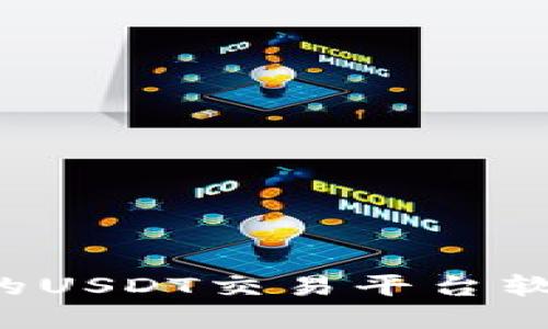 如何选择适合苹果设备的USDT交易平台软件：全面指南与实用建议