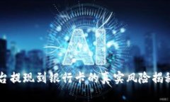 从虚拟币平台提现到银行卡的真实风险揭秘：会