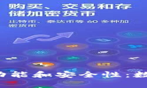 全面分析K宝钱包的功能和安全性：数字资产管理的新时代