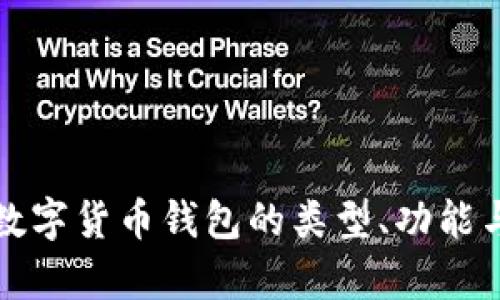 深入解析数字货币钱包的类型、功能与未来发展