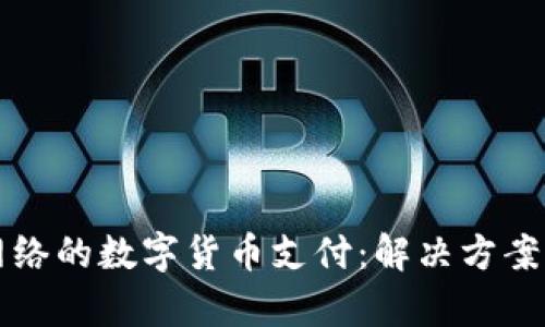 没有网络的数字货币支付：解决方案与前景