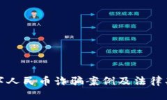 揭秘数字人民币诈骗案例及法律判决解析