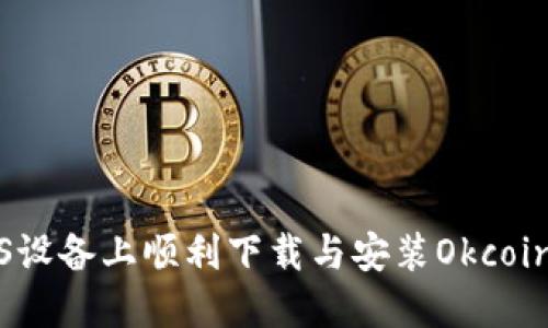 如何在iOS设备上顺利下载与安装Okcoin应用程序