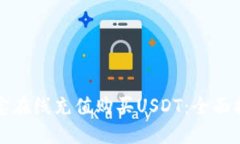 如何通过支付宝在线充值购买USDT：全面指南与实