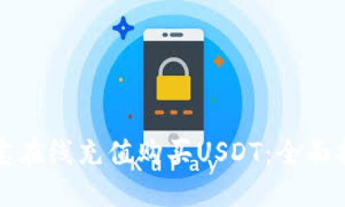 如何通过支付宝在线充值购买USDT：全面指南与实用技巧