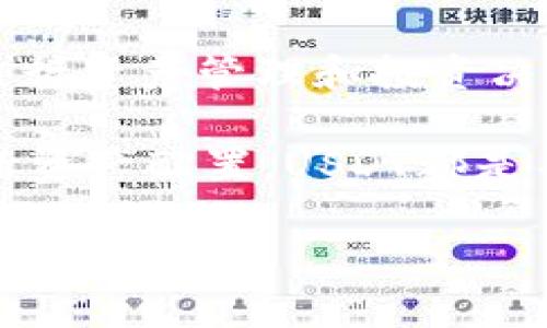   详细解析：如何将USDT兑换为其他数字资产和法定货币 / 
 guanjianci USDT，兑换，数字资产，法定货币 /guanjianci 

什么是USDT？
USDT（Tether）是一种稳定币，旨在将加密货币的波动性与法定货币的稳定性相结合。每个USDT代币通常以1:1的比例与美元挂钩，意味着理论上，北京与美国的1美元可以兑换1个USDT。USDT为投资者提供了一种相对稳定的选择，以避免高波动性加密资产带来的风险。

为什么要兑换USDT？
在数字货币市场中，用户通常会涉及到不同资产的交易。例如，当加密货币价格剧烈波动时，投资者可能会选择将其持有的高风险资产转换为USDT，以锁定一定的价值。此外，USDT在提供流动性方面也扮演着重要的角色，因为其广泛应用于各种交易平台和交易对中。

兑换USDT的步骤
兑换USDT主要可以通过两种途径：数字货币交易所和场外交易。以下是详细的步骤解析：

h41. 通过数字货币交易所进行兑换/h4
这是一种最常见且简单的方式，步骤如下：
ul
    listrong选择交易所：/strong选择一个知名并安全的数字货币交易所，如币安（Binance）、火币（Huobi）、OKEx等。/li
    listrong注册账户：/strong在交易所网站上进行注册并完成身份验证。/li
    listrong充值资金：/strong根据交易所的要求，将法定货币或其他数字资产充值至账户。/li
    listrong选择交易对：/strong进入交易界面，选择需要转换成USDT的数字资产交易对。/li
    listrong填写订单：/strong输入兑换数量，确认交易价格后，提交订单。/li
    listrong确认兑换：/strong在成功完成交易后，你的账户中将会增加相应的USDT。/li
/ul

h42. 通过场外交易进行兑换/h4
场外交易（OTC）允许用户与其他个人进行大额交易，避免交易所的流动性限制和手续费。具体步骤如下：
ul
    listrong寻找合适的交易方：/strong可通过社交媒体、交易论坛或相关平台寻找信誉良好的交易者。/li
    listrong协商兑换价格：/strong与对方协商兑换汇率，确保双方能接受的条件。/li
    listrong选定支付方式：/strong根据双方的方便，选择合适的支付方式（如银行转账、支付宝等）。/li
    listrong确认交易：/strong在双方确认后进行交易，确保在资金到账后再完成USDT的转移。/li
/ul

汇率因素与手续费
在进行USDT兑换时，汇率是影响交易的重要因素。不同交易所和市场的USDT价格可能会有所不同，因此了解当前市场行情非常关键。此外，各个平台会收取不同的交易手续费，这也会影响你最终获得的USDT数量。因此，在选择兑换途径时，务必对比不同平台的汇率和费用，选择最优选项。

安全性考虑
在进行数字资产交易时，安全性必不可少。选择信誉良好的交易所、启用双重验证、定期更新密码等都是提高账户安全的方法。此外，在进行场外交易时，要谨慎选择交易对方，避免上当受骗。

USDT的应用场景
除了作为一种稳健的价值存储工具，USDT在交易和投资中也有广泛的应用：
ul
    listrong套利交易：/strong由于不同交易所之间的价格差异，用户可以进行跨平台套利。当某个交易所的USDT价格低于其他平台时，用户可以快速买入并在高价平台卖出。/li
    listrong投资组合的风险管理：/strong投资者可以将部分资金转换为USDT，以减轻整个投资组合的波动性。/li
    listrong参与DeFi生态：/strong许多去中心化金融（DeFi）协议允许用户用USDT进行流动性挖矿或借贷，用户可以主动参与其中获取收益。/li
/ul

总结
USDT作为一种稳定的数字资产，具有重要的市场地位。正确理解如何兑换USDT，以及相关的市场操作技巧，可以帮助投资者更好地进行资产管理和投资决策。在进行任何交易之前，务必对所选交易平台和行业动态进行详细了解，做好风险评估，确保你的资金安全和顺利交易。

为了充分利用USDT的特性，用户应时刻关注市场动态，评估自己的投资策略，并选择最合适的兑换方式。无论是寻求流动性，还是进行资产配置，USDT都是不可或缺的工具。如果你是在寻找更稳定的投资选择，理解USDT的使用及其兑换方式，定将为你的投资之路增添助力。

希望通过以上详细的信息，能够帮助你更轻松地进行USDT的兑换与使用。如果还有其他问题，欢迎继续交流探讨！