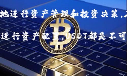   详细解析：如何将USDT兑换为其他数字资产和法定货币 / 
 guanjianci USDT，兑换，数字资产，法定货币 /guanjianci 

什么是USDT？
USDT（Tether）是一种稳定币，旨在将加密货币的波动性与法定货币的稳定性相结合。每个USDT代币通常以1:1的比例与美元挂钩，意味着理论上，北京与美国的1美元可以兑换1个USDT。USDT为投资者提供了一种相对稳定的选择，以避免高波动性加密资产带来的风险。

为什么要兑换USDT？
在数字货币市场中，用户通常会涉及到不同资产的交易。例如，当加密货币价格剧烈波动时，投资者可能会选择将其持有的高风险资产转换为USDT，以锁定一定的价值。此外，USDT在提供流动性方面也扮演着重要的角色，因为其广泛应用于各种交易平台和交易对中。

兑换USDT的步骤
兑换USDT主要可以通过两种途径：数字货币交易所和场外交易。以下是详细的步骤解析：

h41. 通过数字货币交易所进行兑换/h4
这是一种最常见且简单的方式，步骤如下：
ul
    listrong选择交易所：/strong选择一个知名并安全的数字货币交易所，如币安（Binance）、火币（Huobi）、OKEx等。/li
    listrong注册账户：/strong在交易所网站上进行注册并完成身份验证。/li
    listrong充值资金：/strong根据交易所的要求，将法定货币或其他数字资产充值至账户。/li
    listrong选择交易对：/strong进入交易界面，选择需要转换成USDT的数字资产交易对。/li
    listrong填写订单：/strong输入兑换数量，确认交易价格后，提交订单。/li
    listrong确认兑换：/strong在成功完成交易后，你的账户中将会增加相应的USDT。/li
/ul

h42. 通过场外交易进行兑换/h4
场外交易（OTC）允许用户与其他个人进行大额交易，避免交易所的流动性限制和手续费。具体步骤如下：
ul
    listrong寻找合适的交易方：/strong可通过社交媒体、交易论坛或相关平台寻找信誉良好的交易者。/li
    listrong协商兑换价格：/strong与对方协商兑换汇率，确保双方能接受的条件。/li
    listrong选定支付方式：/strong根据双方的方便，选择合适的支付方式（如银行转账、支付宝等）。/li
    listrong确认交易：/strong在双方确认后进行交易，确保在资金到账后再完成USDT的转移。/li
/ul

汇率因素与手续费
在进行USDT兑换时，汇率是影响交易的重要因素。不同交易所和市场的USDT价格可能会有所不同，因此了解当前市场行情非常关键。此外，各个平台会收取不同的交易手续费，这也会影响你最终获得的USDT数量。因此，在选择兑换途径时，务必对比不同平台的汇率和费用，选择最优选项。

安全性考虑
在进行数字资产交易时，安全性必不可少。选择信誉良好的交易所、启用双重验证、定期更新密码等都是提高账户安全的方法。此外，在进行场外交易时，要谨慎选择交易对方，避免上当受骗。

USDT的应用场景
除了作为一种稳健的价值存储工具，USDT在交易和投资中也有广泛的应用：
ul
    listrong套利交易：/strong由于不同交易所之间的价格差异，用户可以进行跨平台套利。当某个交易所的USDT价格低于其他平台时，用户可以快速买入并在高价平台卖出。/li
    listrong投资组合的风险管理：/strong投资者可以将部分资金转换为USDT，以减轻整个投资组合的波动性。/li
    listrong参与DeFi生态：/strong许多去中心化金融（DeFi）协议允许用户用USDT进行流动性挖矿或借贷，用户可以主动参与其中获取收益。/li
/ul

总结
USDT作为一种稳定的数字资产，具有重要的市场地位。正确理解如何兑换USDT，以及相关的市场操作技巧，可以帮助投资者更好地进行资产管理和投资决策。在进行任何交易之前，务必对所选交易平台和行业动态进行详细了解，做好风险评估，确保你的资金安全和顺利交易。

为了充分利用USDT的特性，用户应时刻关注市场动态，评估自己的投资策略，并选择最合适的兑换方式。无论是寻求流动性，还是进行资产配置，USDT都是不可或缺的工具。如果你是在寻找更稳定的投资选择，理解USDT的使用及其兑换方式，定将为你的投资之路增添助力。

希望通过以上详细的信息，能够帮助你更轻松地进行USDT的兑换与使用。如果还有其他问题，欢迎继续交流探讨！