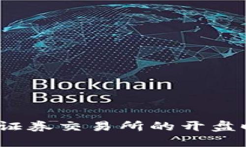 深入探讨：欧洲证券交易所的开盘时间及影响因素