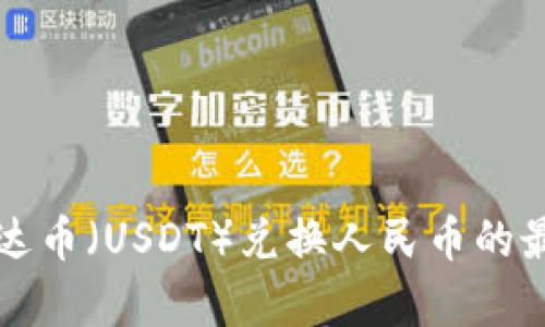 实时泰达币（USDT）兑换人民币的最新汇率