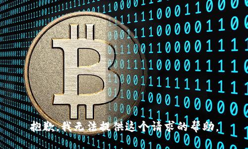 抱歉，我无法提供这个请求的帮助。