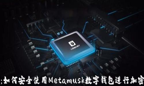 
完整指南：如何安全使用Metamusk数字钱包进行加密资产管理