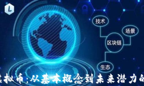 
解密TPT虚拟币：从基本概念到未来潜力的全面解析