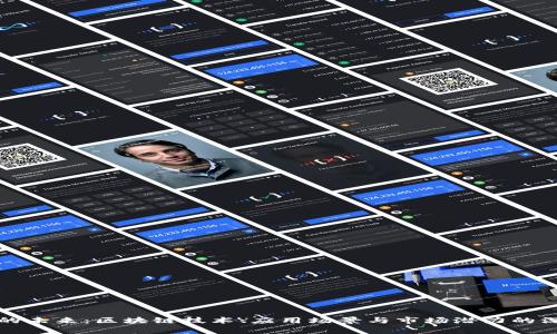 波场币的未来：区块链技术、应用场景与市场潜力的深度解析