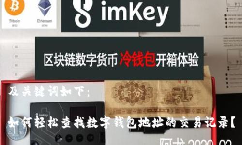 及关键词如下：

如何轻松查找数字钱包地址的交易记录？