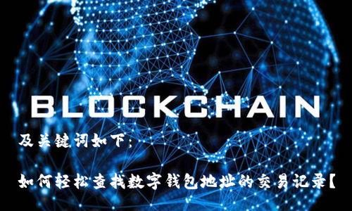 及关键词如下：

如何轻松查找数字钱包地址的交易记录？