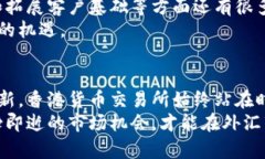    香港货币交易所：全球金融枢纽中的外汇交易