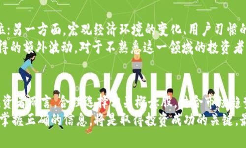   探索虚拟数字钱包概念股：投资新机遇与市场潜力分析 / 

 guanjianci 虚拟数字钱包,概念股,投资机会,市场潜力 /guanjianci 

什么是虚拟数字钱包？
虚拟数字钱包是一种电子支付工具，允许用户通过互联网进行各种金融交易。这种钱包可以储存用户的财务信息，方便用户在在线或线下零售商处进行快速支付。随着电子商务的迅猛发展，虚拟数字钱包逐渐成为许多人日常消费的核心部分。与传统的银行账户相比，虚拟钱包提供了更为便捷的支付体验，比如通过智能手机应用进行购物，或者在UPS、咖啡馆等场所迅速完成付款。

虚拟数字钱包的发展背景
虚拟数字钱包的崛起与几大关键因素息息相关：智能手机的普及、互联网金融技术的发展以及消费者生活方式的变迁。近年来，移动支付的便利性使得越来越多的人选择使用虚拟钱包而非传统的现金或银行卡。此外，技术的进步使得安全性得到保障，用户对于虚拟钱包的信任度不断提高。
2010年代初起，像PayPal、Apple Pay、Google Pay等知名品牌相继推出服务，标志着虚拟钱包的商业化进程加速。同时，区块链技术的出现，使得相关的数字货币及支付方式也开始影响着市场。在这一背景下，投资于虚拟数字钱包相关概念的股票，似乎成为了一个新兴投资热潮。

虚拟数字钱包的市场潜力
根据市场研究机构的统计，全球虚拟钱包市场预计将在未来几年内实现显著增长。一方面，受益于在线购物、电子商务迅速发展的推动，另一方面，支付方式的变革，消费习惯的变化，也给这一领域带来了巨大的发展潜力。对于投资者而言，关注这样的趋势，不仅符合市场变化的潮流，也能够捕捉到潜在的投资机会。

投资虚拟数字钱包概念股的机会
对于考虑投资虚拟数字钱包概念股的投资者来说，有几个关键因素需要考虑。首先，要了解行业内的头部企业以及他们的技术创新。例如，某些公司可能正在进行加密技术的研发，以提升虚拟钱包的安全性，同时也可能通过战略联盟实现市场扩展。此外，公司的市场份额和竞争优势也是判断其投资价值的重要依据。
其次，市场监管动态也是一个不容忽视的因素。各国对于电子支付和虚拟货币的监管政策正在不断演变，这可能会对企业的业务模式和盈利能力产生直接影响。因此，投资者需要密切关注相关的政策变化，对潜在风险进行合理评估。

虚拟数字钱包概念股推荐
目前，若关注虚拟数字钱包领域的投资机会，可以考虑一些在这一市场表现突出或具备良好发展前景的公司。比如，Square、PayPal及美国在线支付巨头Visa和Mastercard等，均在虚拟支付领域有着重要布局。这些公司不仅在技术上持续创新，同时也在市场营销和用户体验方面积极推进，为用户提供更为优质的服务。
Square凭借其医疗和零售业务的扩展，使其虚拟钱包服务更加多样化；而Visa和Mastercard则通过收购初创企业和与金融科技公司合作，增强了它们在虚拟钱包领域的竞争优势。投资这些公司的股票，不仅可以在金融科技行业获得投资回报，还可以从中享受到未来技术发展的红利。

评估虚拟数字钱包概念股的风险
当然，投资任何行业的股票都伴随着一定的风险，虚拟数字钱包概念股也不例外。一方面，市场竞争愈发激烈，技术迭代速度迅猛，导致企业需要不断创新以保持领先地位；另一方面，宏观经济环境的变化、用户习惯的转变以及政策法规的更新，都可能对业绩造成影响。因此，投资者在进行投资决策时，应该对这些风险因素加以充分评估，避免盲目跟风。
此外，数字资产的波动性也值得关注。尽管虚拟数字钱包的核心业务主要围绕支付展开，但许多公司也在涉猎数字货币和区块链服务，这就引入了通过这些新兴领域获得的额外波动。对于不熟悉这一领域的投资者来说，在进行这类投资时应谨慎评估自身风险承受能力。

结论：把握虚拟数字钱包机遇
综上所述，虚拟数字钱包是一个快速发展的市场，蕴藏着巨大的投资机会。从便捷的支付体验到日益壮大的市场需求，虚拟钱包的前景被普遍看好。对于寻求新机会的投资者而言，合理选择相关概念股，结合市场趋势和科技创新，不失为一种明智的投资策略。
不过，投资并不是一成不变的，市场瞬息万变，投资者需要时刻保持对行业动态的警觉，及时调整投资组合，以应对可能出现的各种变数。在这一充满挑战和机遇的领域，掌握正确的信息，将是取得投资成功的关键。最终，实现财富的增值与资本的保值，才是每位投资者应追求的目标。