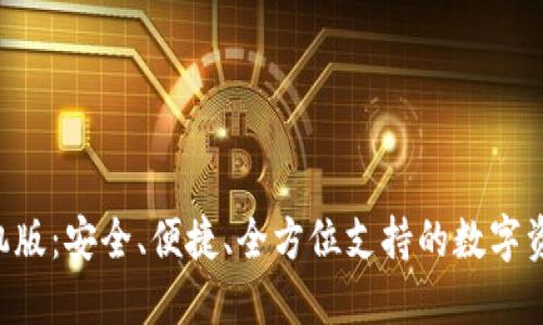 TRX钱包手机版：安全、便捷、全方位支持的数字资产管理工具