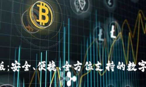 TRX钱包手机版：安全、便捷、全方位支持的数字资产管理工具