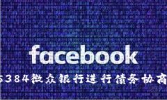 如何通过95384微众银行进行债务协商的详细指南