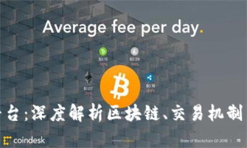 探索波币平台：深度解析区块链、交易机制与投资机会