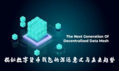 揭秘数字货币钱包的深远意义与未来趋势