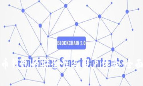 探索威币数字货币钱包的安全性与用户体验：全面解析及使用指南