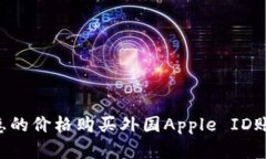 如何以更实惠的价格购买外国Apple ID账号：实用指
