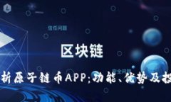 全面解析原子链币APP：功能、优势及投资潜力