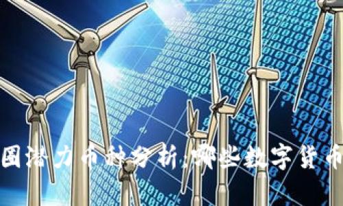 2025年币圈潜力币种分析：哪些数字货币值得投资？