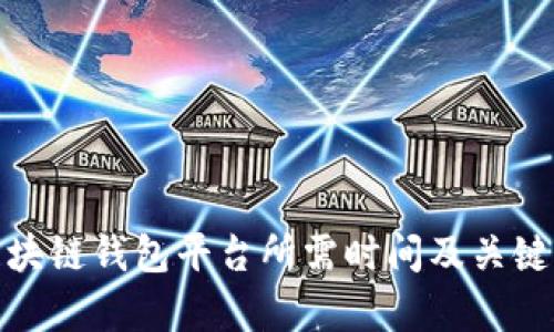 : 开发区块链钱包平台所需时间及关键因素分析