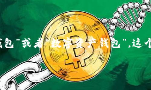 加密钱包的英文翻译为“Cryptocurrency Wallet”，中文可以直接翻译为“加密货币钱包”或者“数字资产钱包”。这个词汇在区块链和数字货币领域中非常常见，是用于存储和管理加密数字货币的工具。 

如果你需要更多关于加密钱包的详细信息，或者想了解如何使用它们，请告诉我。